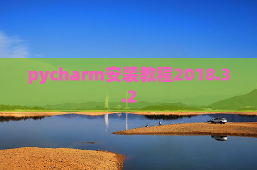 pycharm安装教程2018.3.2